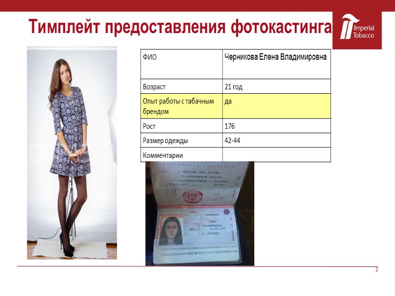 2 Тимплейт предоставления фотокастинга